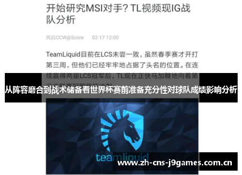 从阵容磨合到战术储备看世界杯赛前准备充分性对球队成绩影响分析 从阵容磨合到战术储备看世界杯赛前准备充分性对球队成绩影响分析