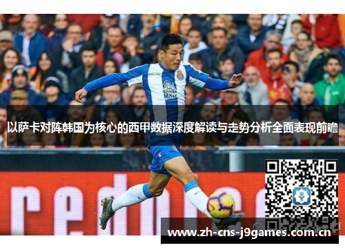 以萨卡对阵韩国为核心的西甲数据深度解读与走势分析全面表现前瞻