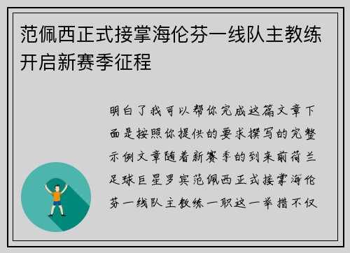 范佩西正式接掌海伦芬一线队主教练开启新赛季征程 范佩西正式接掌海伦芬一线队主教练开启新赛季征程