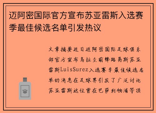 迈阿密国际官方宣布苏亚雷斯入选赛季最佳候选名单引发热议 迈阿密国际官方宣布苏亚雷斯入选赛季最佳候选名单引发热议