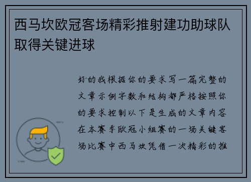 西马坎欧冠客场精彩推射建功助球队取得关键进球 西马坎欧冠客场精彩推射建功助球队取得关键进球