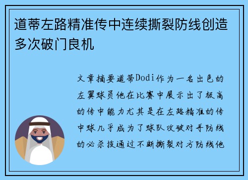 道蒂左路精准传中连续撕裂防线创造多次破门良机 道蒂左路精准传中连续撕裂防线创造多次破门良机