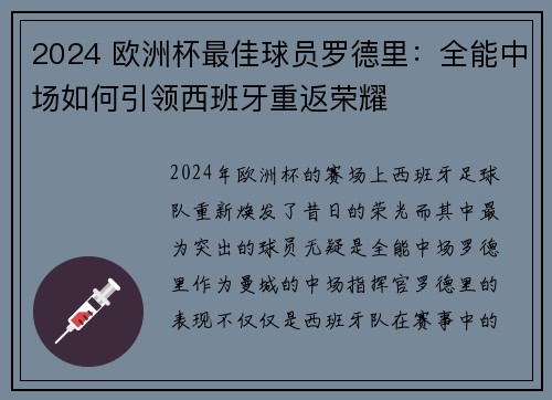 2024 欧洲杯最佳球员罗德里:全能中场如何引领西班牙重返荣耀 2024 欧洲杯最佳球员罗德里:全能中场如何引领西班牙重返荣耀