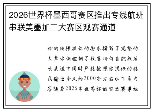 2026世界杯墨西哥赛区推出专线航班串联美墨加三大赛区观赛通道 2026世界杯墨西哥赛区推出专线航班串联美墨加三大赛区观赛通道
