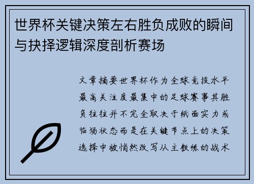 世界杯关键决策左右胜负成败的瞬间与抉择逻辑深度剖析赛场 世界杯关键决策左右胜负成败的瞬间与抉择逻辑深度剖析赛场
