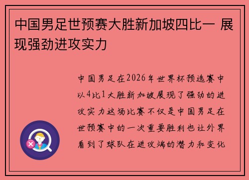 中国男足世预赛大胜新加坡四比一 展现强劲进攻实力