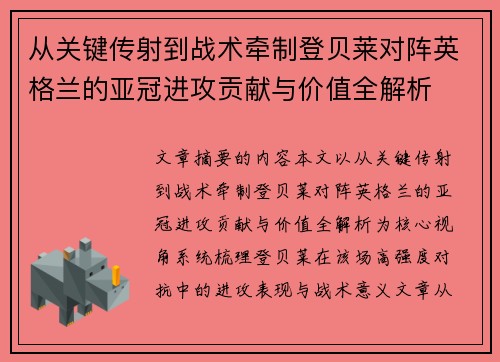 从关键传射到战术牵制登贝莱对阵英格兰的亚冠进攻贡献与价值全解析 从关键传射到战术牵制登贝莱对阵英格兰的亚冠进攻贡献与价值全解析