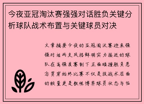 今夜亚冠淘汰赛强强对话胜负关键分析球队战术布置与关键球员对决 今夜亚冠淘汰赛强强对话胜负关键分析球队战术布置与关键球员对决