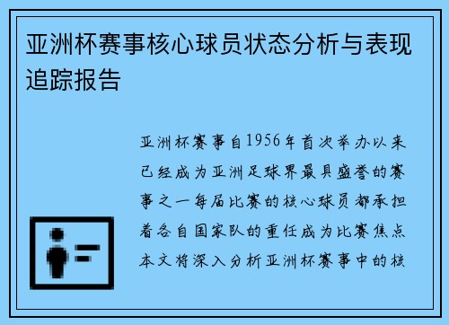 亚洲杯赛事核心球员状态分析与表现追踪报告 亚洲杯赛事核心球员状态分析与表现追踪报告