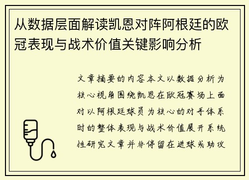 从数据层面解读凯恩对阵阿根廷的欧冠表现与战术价值关键影响分析 从数据层面解读凯恩对阵阿根廷的欧冠表现与战术价值关键影响分析