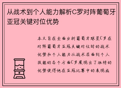 从战术到个人能力解析C罗对阵葡萄牙亚冠关键对位优势