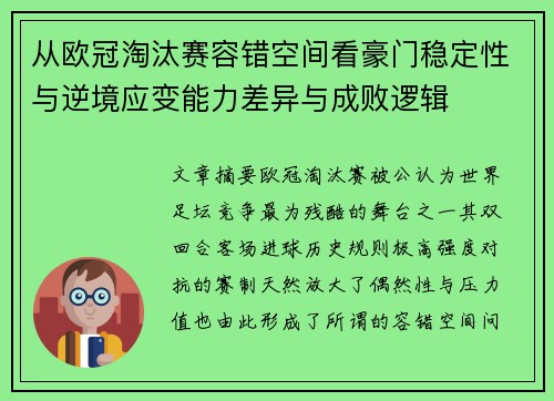 从欧冠淘汰赛容错空间看豪门稳定性与逆境应变能力差异与成败逻辑