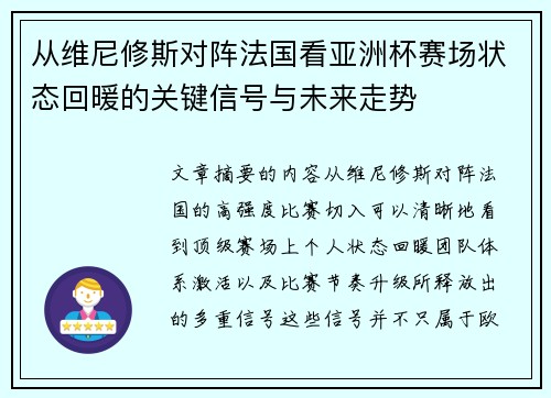 从维尼修斯对阵法国看亚洲杯赛场状态回暖的关键信号与未来走势 从维尼修斯对阵法国看亚洲杯赛场状态回暖的关键信号与未来走势