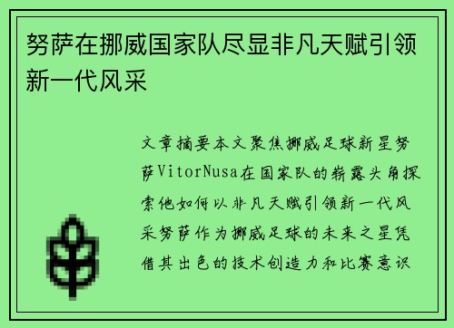 努萨在挪威国家队尽显非凡天赋引领新一代风采 努萨在挪威国家队尽显非凡天赋引领新一代风采