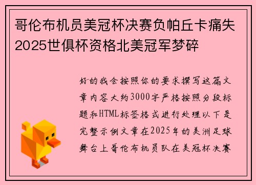 哥伦布机员美冠杯决赛负帕丘卡痛失2025世俱杯资格北美冠军梦碎 哥伦布机员美冠杯决赛负帕丘卡痛失2025世俱杯资格北美冠军梦碎