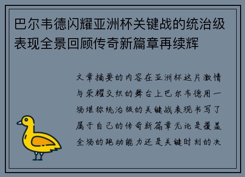 巴尔韦德闪耀亚洲杯关键战的统治级表现全景回顾传奇新篇章再续辉