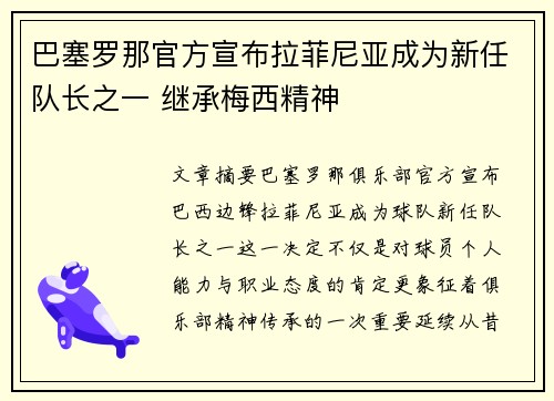 巴塞罗那官方宣布拉菲尼亚成为新任队长之一 继承梅西精神 巴塞罗那官方宣布拉菲尼亚成为新任队长之一 继承梅西精神