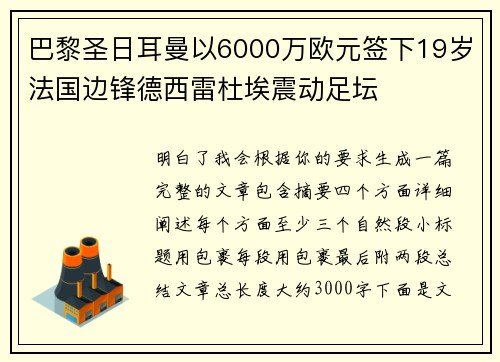巴黎圣日耳曼以6000万欧元签下19岁法国边锋德西雷杜埃震动足坛 巴黎圣日耳曼以6000万欧元签下19岁法国边锋德西雷杜埃震动足坛