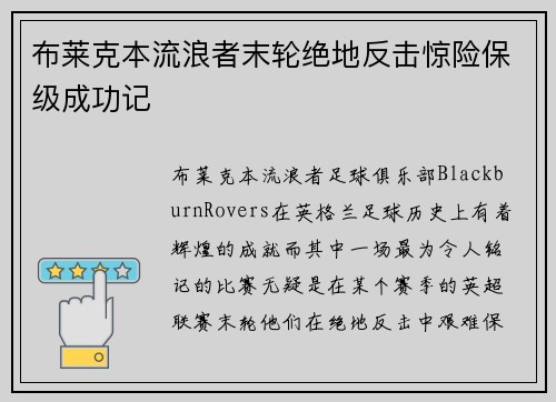 布莱克本流浪者末轮绝地反击惊险保级成功记