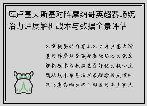 库卢塞夫斯基对阵摩纳哥英超赛场统治力深度解析战术与数据全景评估