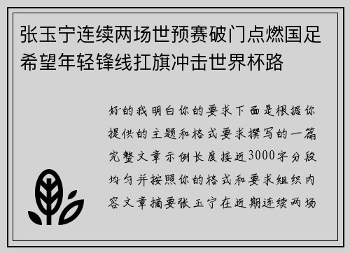 张玉宁连续两场世预赛破门点燃国足希望年轻锋线扛旗冲击世界杯路