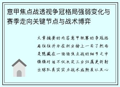 意甲焦点战透视争冠格局强弱变化与赛季走向关键节点与战术博弈