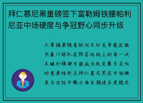 拜仁慕尼黑重磅签下富勒姆铁腰帕利尼亚中场硬度与争冠野心同步升级 拜仁慕尼黑重磅签下富勒姆铁腰帕利尼亚中场硬度与争冠野心同步升级