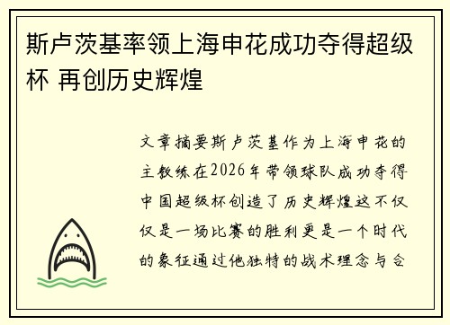 斯卢茨基率领上海申花成功夺得超级杯 再创历史辉煌 斯卢茨基率领上海申花成功夺得超级杯 再创历史辉煌
