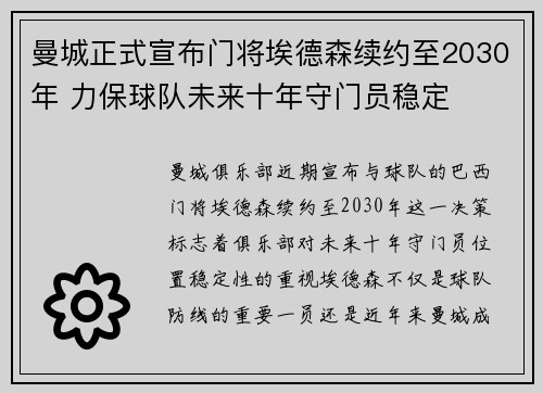 曼城正式宣布门将埃德森续约至2030年 力保球队未来十年守门员稳定