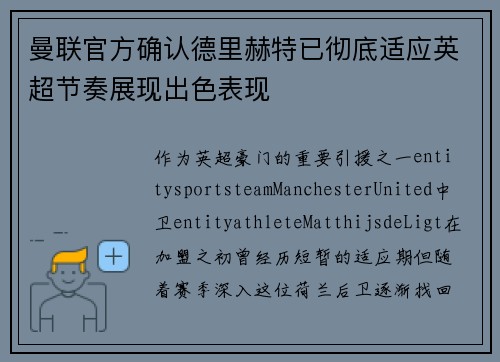 曼联官方确认德里赫特已彻底适应英超节奏展现出色表现