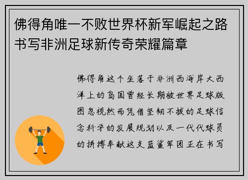 佛得角唯一不败世界杯新军崛起之路书写非洲足球新传奇荣耀篇章