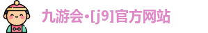 九游会·[j9]官方网站